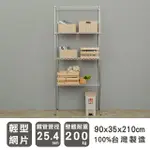 【DAYNEEDS】輕型 90X35X210CM 四層電鍍波浪收納鐵架