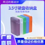 3.5寸硬盤收納盒 保護盒 防震防摔防潮彩色收納硬盤包含塑料盒 硬碟防震收納包 硬碟保護盒 硬碟外接盒