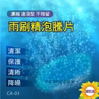 在飛比找蝦皮購物優惠-雨刷精濃縮錠【CA-03】雨刷精 泡騰片 車用 玻璃清洗 超