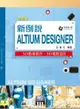 新例說Altium Designer－－3D動畫製作、3D電路設計（第二版）