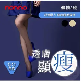 [黑黑精品]nonno 儂儂 顯瘦透膚褲襪 98193(黑/膚兩色任選)