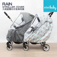 在飛比找森森購物網優惠-【vivibaby】嬰兒手推車專用 大視窗雙向嬰兒手推車雨罩