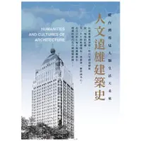 在飛比找金石堂優惠-人文遠雄建築史：從台灣看見人類生活大未來
