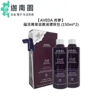 在飛比找蝦皮商城優惠-【AVEDA 肯夢】蘊活菁華滋養液環保包 150mlx2 頭