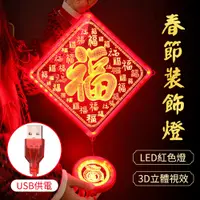 在飛比找PChome24h購物優惠-LED春節百福+招財進寶裝飾燈