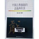 【月界二手書店2S】中國古典戲劇的認識與欣賞（臺初版）_曾永義_正中書局_雜劇、戲曲_原價435 〖戲劇〗CIN