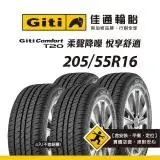 在飛比找遠傳friDay購物優惠-【Giti佳通輪胎】T20 205/55R16 4入組