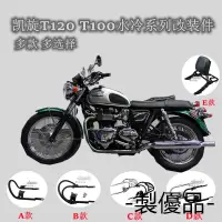 在飛比找蝦皮商城精選優惠-Speed Twin 1200重機改裝配件適合凱旋Bonne