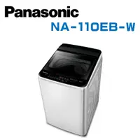 在飛比找鮮拾優惠-【Panasonic 國際牌】 NA-110EB-W 超強淨