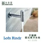 【米多里】台灣製造 LOFN RINDR 免運新品 工藝設計 SUS304不鏽鋼壁式單冷水栓龍頭 KS-2506