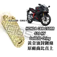 在飛比找蝦皮購物優惠-【MES】HONDA CBR250RR 專用｜保證直上｜黃金