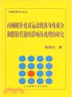 在飛比找三民網路書店優惠-丙酮酸補充對運動機體身體成分和脂肪代謝的影響及機理的研究（簡