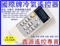 在飛比找Yahoo!奇摩拍賣優惠-國際冷氣遙控器 專用C8020-550_C8021-080_