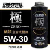 在飛比找樂天市場購物網優惠-真便宜 ZERO SPORTS零 (極) 5W30 酯類全合