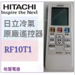 日立冷氣原廠遙控器RF10T1 窗型冷氣 分離式冷氣 遙控器 原廠遙控器 【皓聲電器】