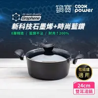 在飛比找momo購物網優惠-【CookPower 鍋寶】石墨烯藍鑽IH不沾鍋雙耳湯鍋24