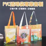 客製透明提袋PVC防水鐳射手提包客製化手提袋袋子禮物袋塑膠袋訂製PE袋衣服大批發耐重OPP加厚禮袋訂做小購物立體袋萬用袋