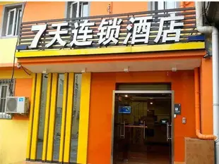 7天連鎖酒店北京通州梨園臨河里地鐵站店7 Days Inn Beijing Tongzhou Liyuan Linheli Subway Station Branch