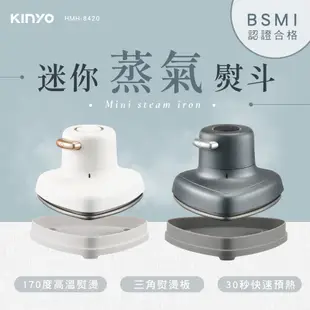 KINYO 迷你蒸氣熨斗 (HMH-8420) 燙衣 熨衣 強效殺菌 除臭祛味 現貨 廠商直送