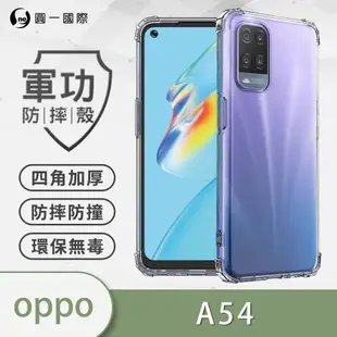 【O-ONE】OPPO A55(4G)/A54(4G)『軍功防摔殼』O-ONE品牌新型結構專利M565508 通過美國軍規防摔認證標準MID810G