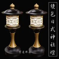 在飛比找蝦皮購物優惠-【寶蓮佛具】雙色日式神社燈 鍛造銅製造 神明燈 祖先燈 公媽