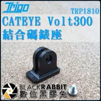 在飛比找Yahoo!奇摩拍賣優惠-數位黑膠兔【 TRIGO CATEYE Volt300結合碼