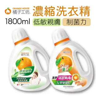 橘子工坊 天然濃縮洗衣精 洗衣精 1800ml/瓶 低敏親膚 制菌力99.99%