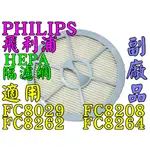 PHILIPS 飛利浦 HEPA 隔濾網 FC8029 FC8208 FC8262 FC8264 FC8202 副廠