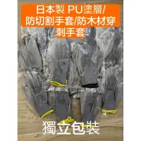 在飛比找蝦皮購物優惠-日本製 防木材屑穿刺手套、止滑、耐磨、防割傷(一組10雙)可