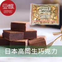 在飛比找Yahoo奇摩購物中心優惠-【豆嫂】日本零食 高岡 生巧克力(焦糖/原味)