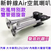 在飛比找蝦皮購物優惠-雙管 新幹線喇叭 AIR空氣喇叭 12V 24V 吃風 迴旋