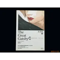 在飛比找蝦皮購物優惠-【9九 書坊】大亨小傳 The Great Gatsby│費