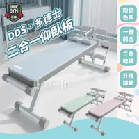 在飛比找蝦皮商城精選優惠-【居家健身】DDS二合一仰臥板 仰臥板 仰臥起坐 仰臥起坐板