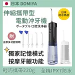 【日本 DOMIYA】伸縮型電動沖牙機-2色可選(潔牙機/噴牙器/牙線/沖齒機/刷牙機/兒童沖牙器/牙套)