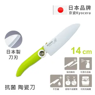 【KYOCERA京瓷】日本京瓷 抗菌多功能精密陶瓷刀 料理刀 廚房刀(14cm)-綠色
