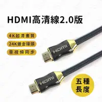 在飛比找有閑購物優惠-#454【5米】2.0HDMI 第二代HDMI線 HDMI2
