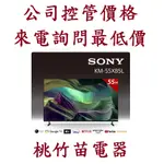 SONY 索尼  KM-55X85L 4K GOOGLE TV液晶電視 電詢0932101880