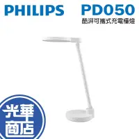 在飛比找蝦皮購物優惠-Philips 飛利浦 PD050 酷湃可攜式充電檯燈 閱讀