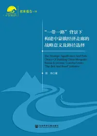 在飛比找樂天kobo電子書優惠-“一带一路”背景下构建中蒙俄经济走廊的战略意义及路径选择 -