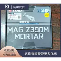 在飛比找蝦皮購物優惠-【現貨速發】盒裝MSI/微星MAG Z390M MORTAR