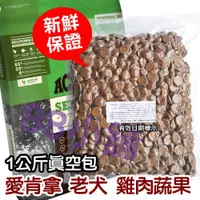 在飛比找蝦皮購物優惠-愛肯拿 老犬 雞肉蔬果 1公斤(kg) 真空分裝包【88小舖