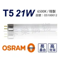 在飛比找momo購物網優惠-【Osram 歐司朗】20支 T5 21W 865 晝白光 