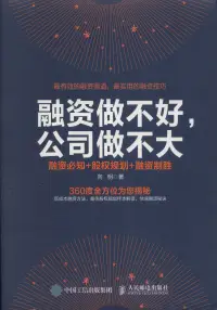 在飛比找博客來優惠-融資做不好，公司做不大：融資必知+股權規划+融資制勝