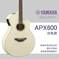 在飛比找PChome商店街優惠-【非凡樂器】YAMAHA/APX600/木吉他/白色/贈超值