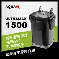 在飛比找PChome24h購物優惠-AQUAEL伊爾 - ULTRAMAX 1500 旗艦級多功