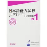 日本語能力試験: 公式問題集 N1/独立行政法人国際交流基金/ 公益財団法人日本国際教育支援協会 ESLITE誠品