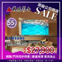 在飛比找蝦皮購物優惠-☆原廠公司現貨特賣☆ SAMSUNG 三星電視 UA55BU