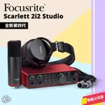 【LIKE MUSIC】最新款！第四代 FOCUSRITE SCARLETT 2I2 4TH GEN 錄音套組 公司貨