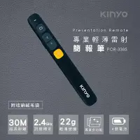 在飛比找Yahoo!奇摩拍賣優惠-≈多元化≈附發票 KINYO 輕薄無線 雷射簡報筆 POR-