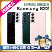 SAMSUNG Galaxy S22 5G智慧型手機 (8G/256G)